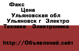 Факс Panasonik KX-FT988 › Цена ­ 5 300 - Ульяновская обл., Ульяновск г. Электро-Техника » Электроника   